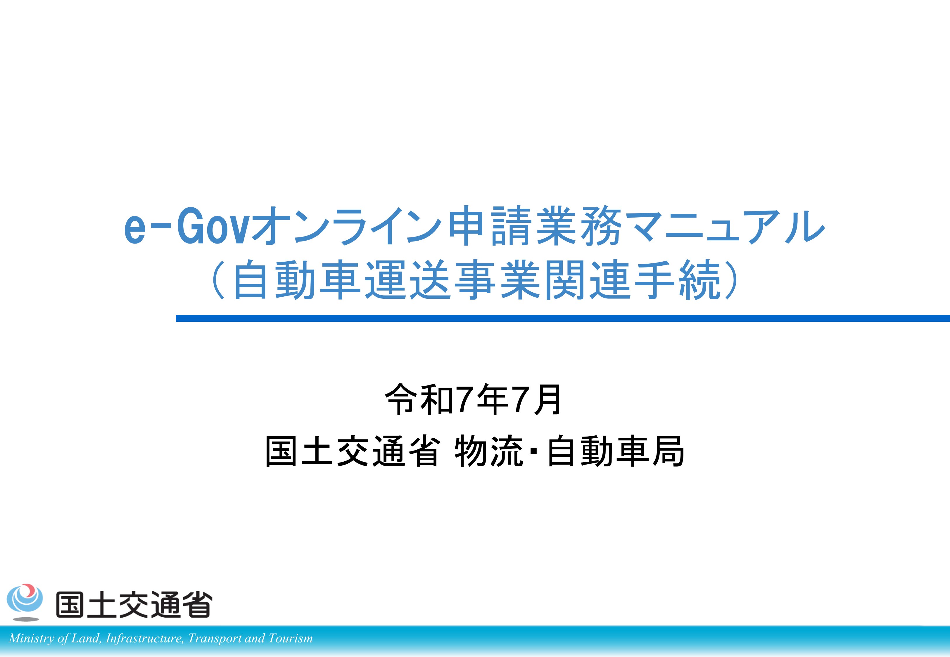 自動車運送事業オンライン申請