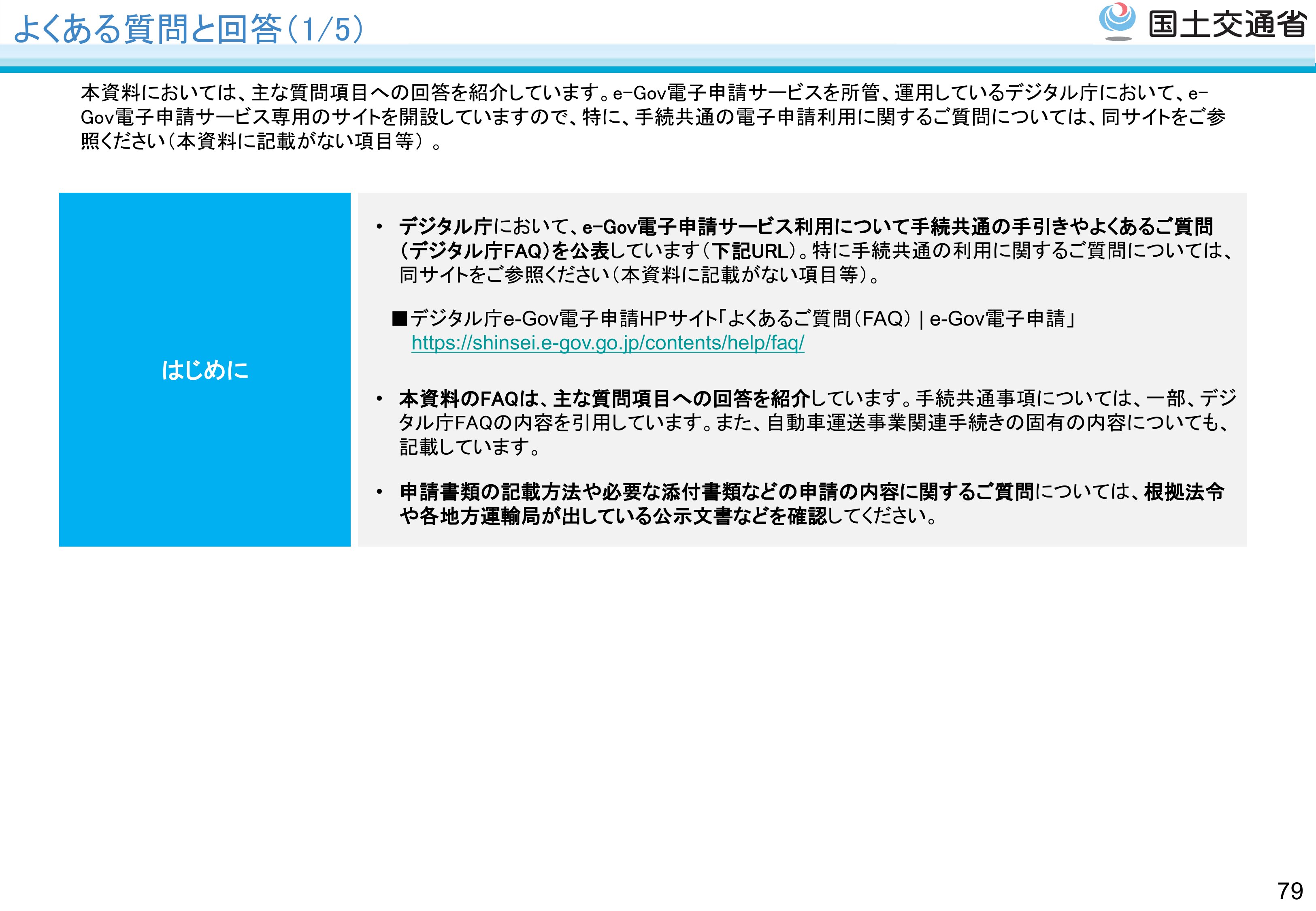 FAQs - スライド80